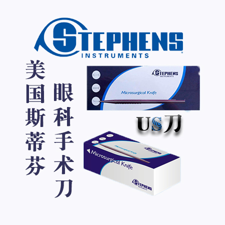 美國(guó)US刀斯蒂芬手術(shù)刀——美國(guó)優(yōu)視系列