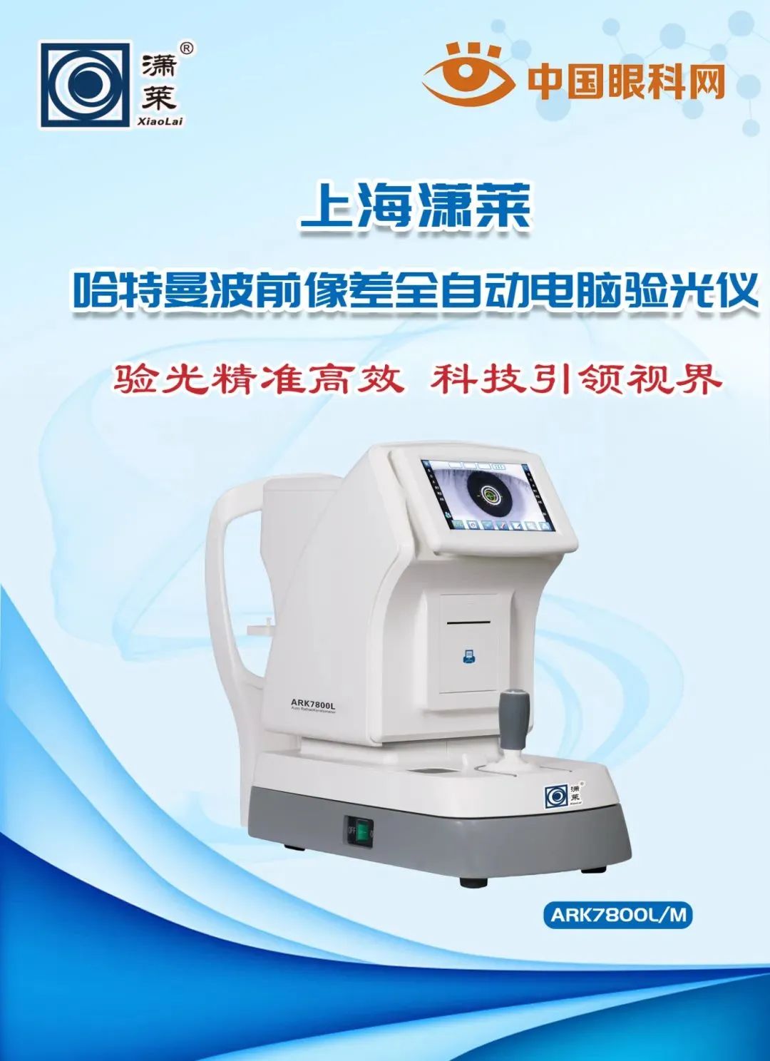 驗(yàn)光儀【驗(yàn)光精準(zhǔn)高效 科技引領(lǐng)視界】上海瀟萊哈特曼波前像差全自動(dòng)電腦驗(yàn)光儀系列